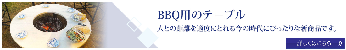 BBQ用のテ－ブル人との距離を適度にとれる今の時代にぴったりな新商品です。